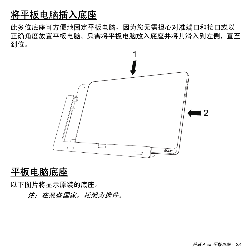 将平板电脑插入底座, 平板电脑底座 | Acer W700 User Manual | Page 2091 / 2286