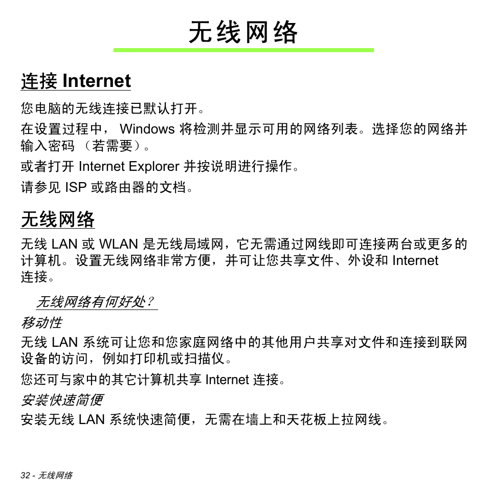 无线网络, 连接 internet, Internet | 无 线 网 络 | Acer W700 User Manual | Page 2100 / 2286