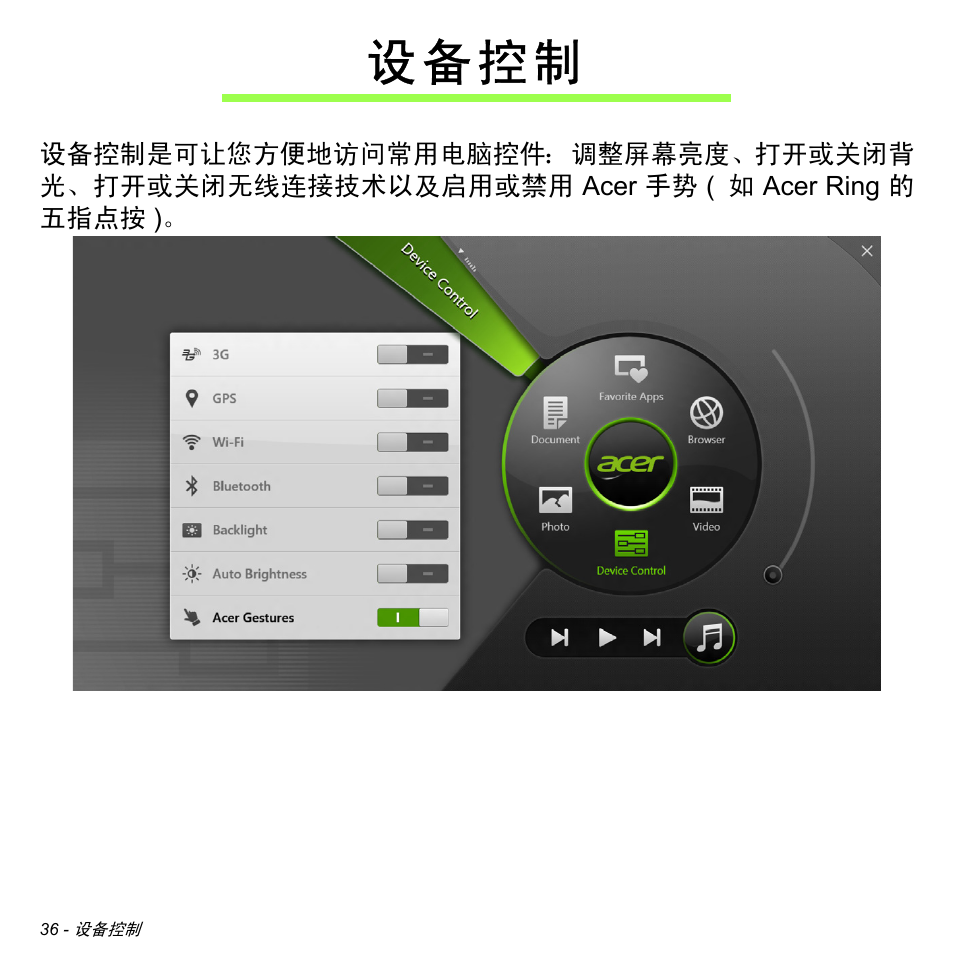 设备控制, 设 备 控 制 | Acer W700 User Manual | Page 2104 / 2286