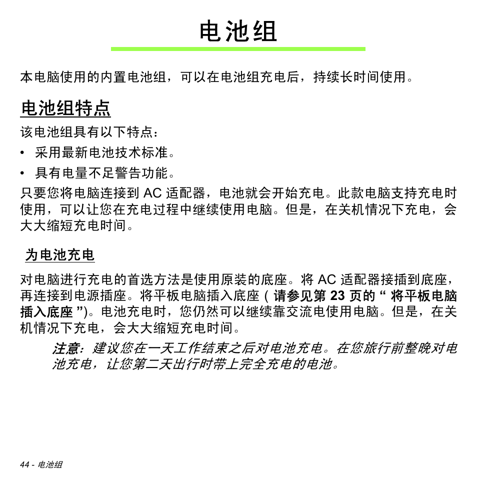 电池组特点, 为电池充电, 电 池 组 | Acer W700 User Manual | Page 2112 / 2286