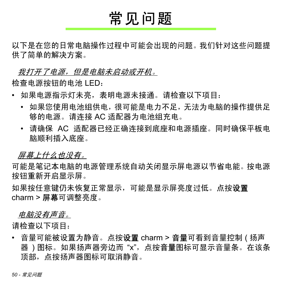 常见问题, 常 见 问 题 | Acer W700 User Manual | Page 2118 / 2286