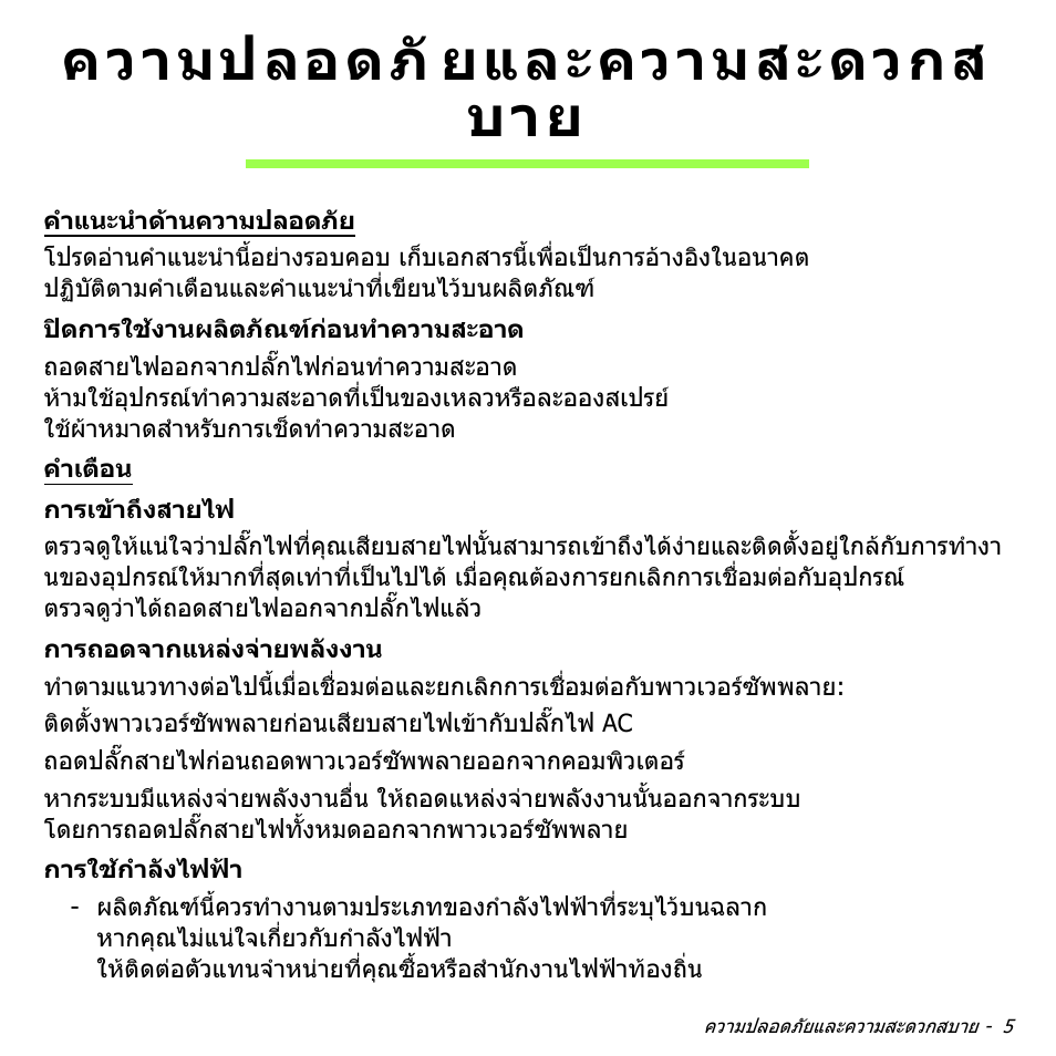 ความปลอดภัยและความสะดวกส บาย, ความปลอดภัยและความสะดวกสบาย, ความปลอดภั ยและความสะดวกส บาย | Acer W700 User Manual | Page 2217 / 2286