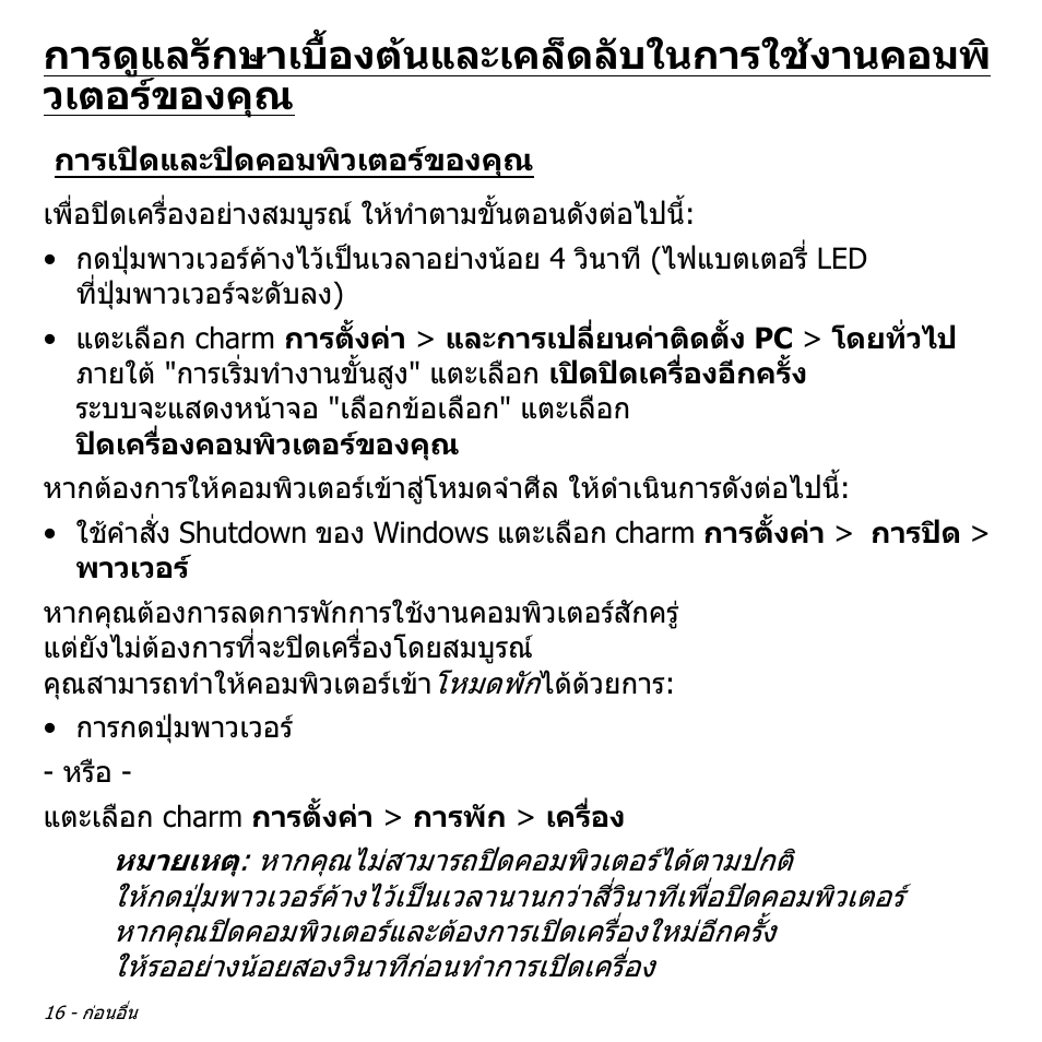 การเปิดและปิดคอมพิวเตอร์ของคุณ, การดูแลรักษาเบื้องตนและเคล็ดลับในการ, ใชงานคอมพิวเตอรของคุณ | การเปดและปดคอมพิวเตอรของคุณ | Acer W700 User Manual | Page 2228 / 2286