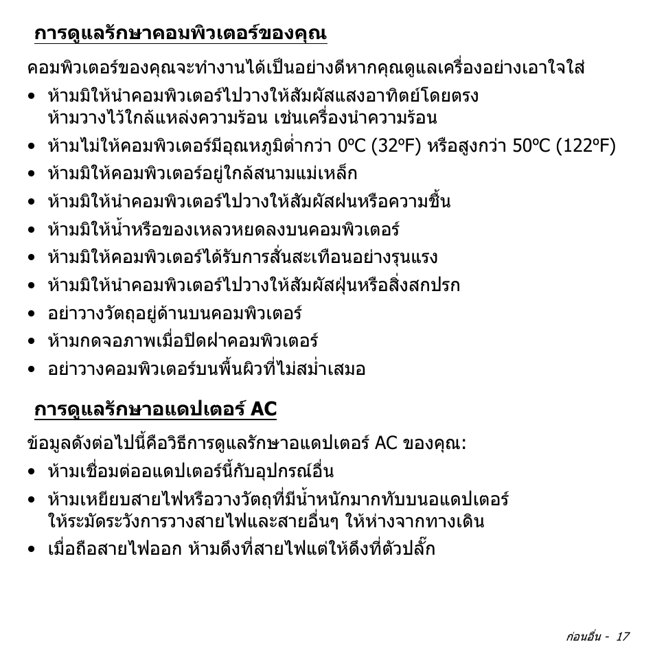 การดูแลรักษาคอมพิวเตอร์ของคุณ, การดูแลรักษาอแดปเตอร์ ac, การดูแลรักษาคอมพิวเตอรของคุณ | การดูแลรักษาอแดปเตอร ac | Acer W700 User Manual | Page 2229 / 2286