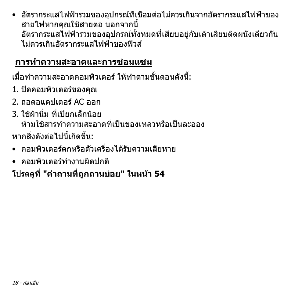 การทำความสะอาดและการซ่อมแซม, การทําความสะอาดและการซอมแซม | Acer W700 User Manual | Page 2230 / 2286