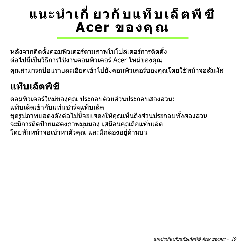 แนะนำเกี่ยวกับแท็บเล็ตพีซี acer ของคุณ, แท็บเล็ตพีซ, แนะนําเกี่ยวกับแท็บเล็ตพีซี acer ของคุณ | แนะนําเกี่ ยวกั บแท็ บเล็ ตพี ซี acer ของคุ ณ | Acer W700 User Manual | Page 2231 / 2286