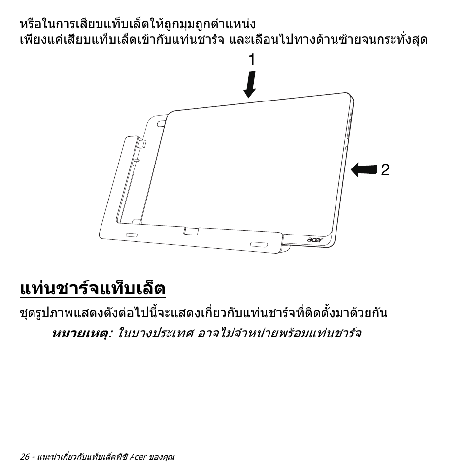 แท่นชาร์จแท็บเล็ต, แทนชารจแท็บเล็ต | Acer W700 User Manual | Page 2238 / 2286