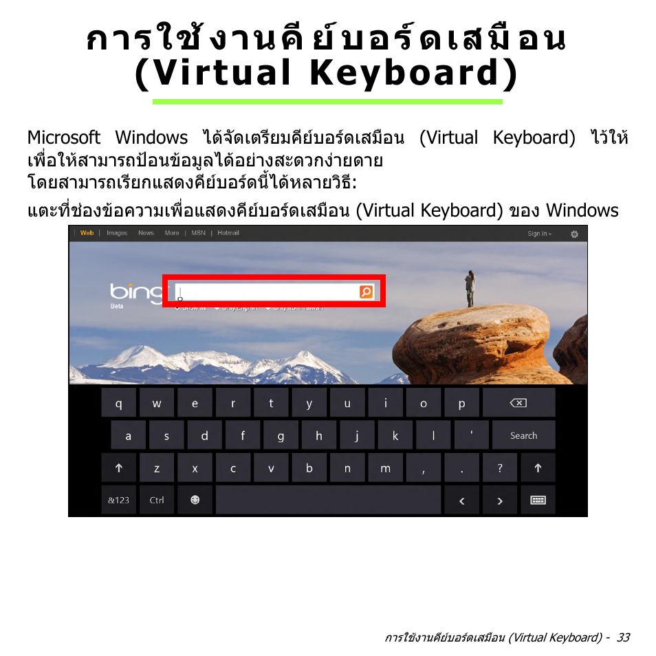 การใช้งานคีย์บอร์ดเสมือน (virtual keyboard), การใชงานคียบอรดเสมือน (virtual keyboard), การใช งานคี ย บอร ดเสมื อน (virtual keyboard) | Acer W700 User Manual | Page 2245 / 2286