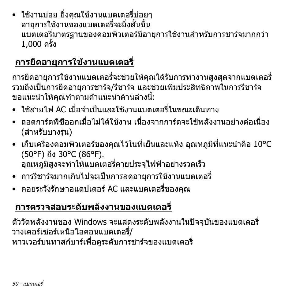 การยืดอายุการใช้งานแบตเตอร, การตรวจสอบระดับพลังงานของแบตเตอร, การยืดอายุการใชงานแบตเตอร | Acer W700 User Manual | Page 2262 / 2286