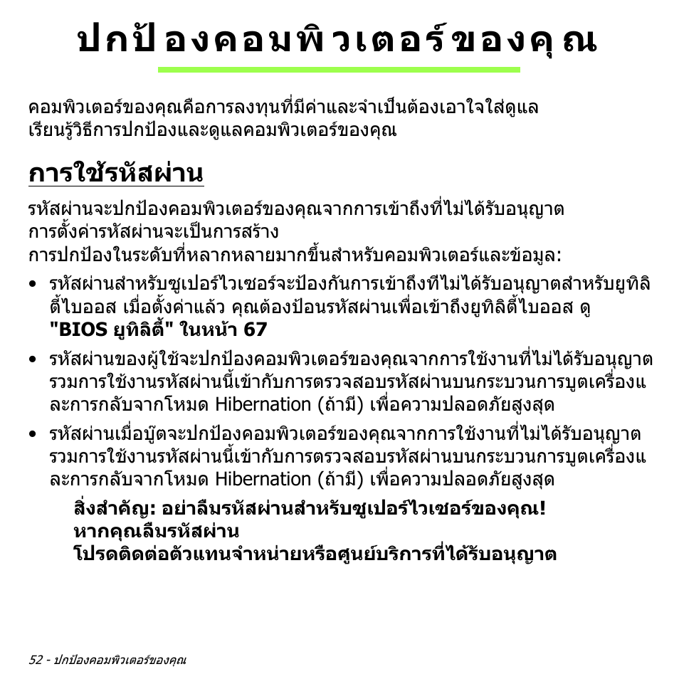 ปกป้องคอมพิวเตอร์ของคุณ, การใช้รหัสผ่าน, ปกปองคอมพิวเตอรของคุณ | การใชรหัสผาน, ปกป องคอมพิ วเตอร ของคุ ณ | Acer W700 User Manual | Page 2264 / 2286