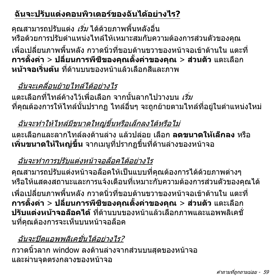 ฉันจะปรับแต่งคอมพิวเตอร์ของฉันได้อย่างไร, ฉันจะปรับแตงคอมพิวเตอรของฉัน, ไดอยางไร | Acer W700 User Manual | Page 2271 / 2286