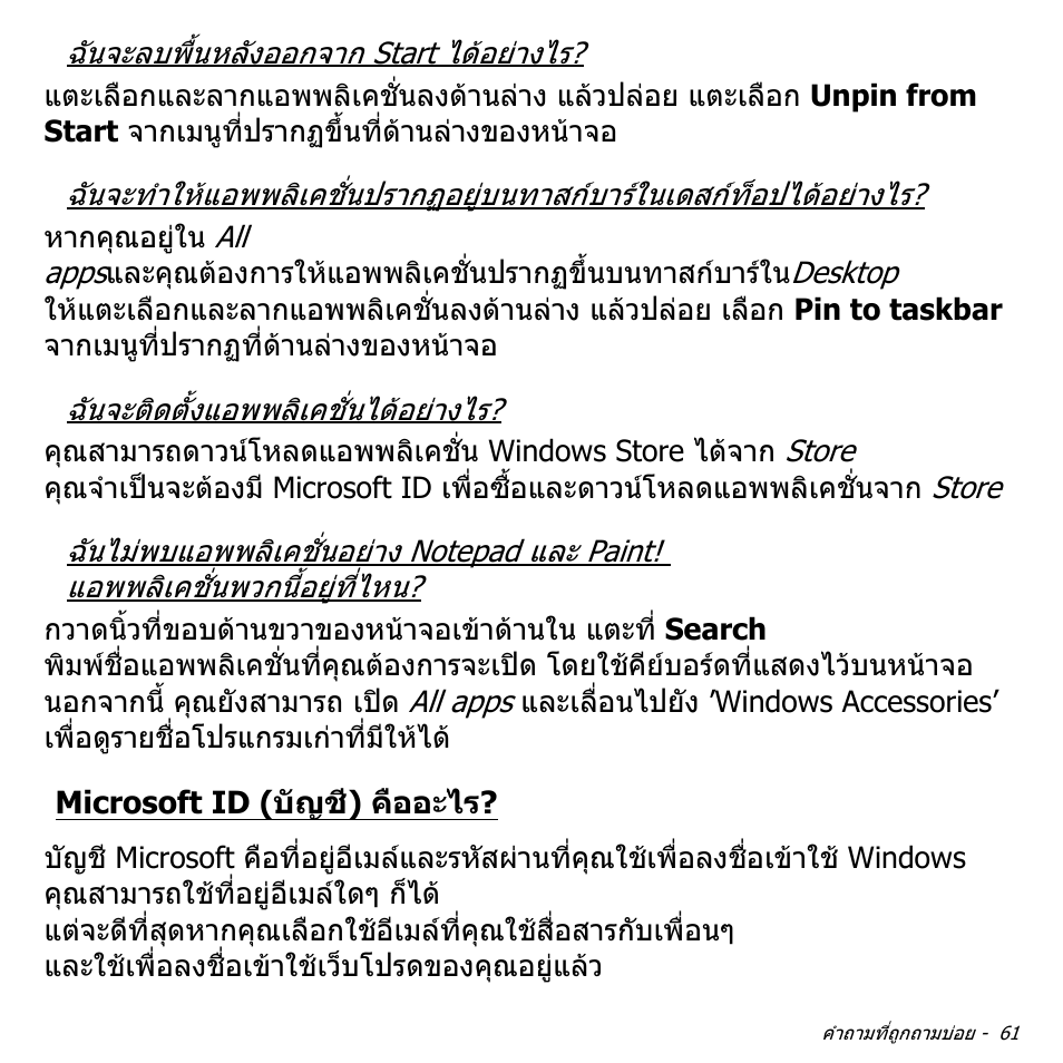 Microsoft id (บัญชี) คืออะไร | Acer W700 User Manual | Page 2273 / 2286