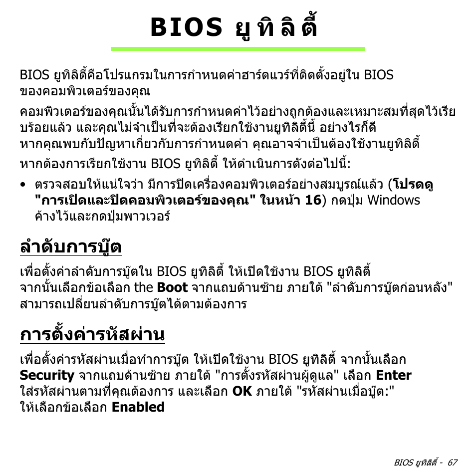 Bios ยูทิลิต, ลำดับการบู๊ต, การตั้งค่ารหัสผ่าน | ลําดับการบูต, การตั้งคารหัสผาน, Bios ยู ทิ ลิ ต | Acer W700 User Manual | Page 2279 / 2286