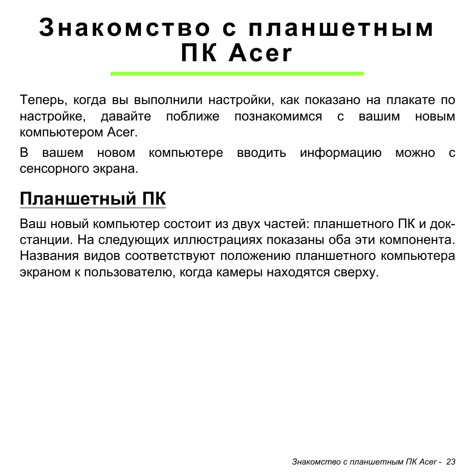 Знакомство с планшетным пк acer, Планшетный пк | Acer W700 User Manual | Page 865 / 2286