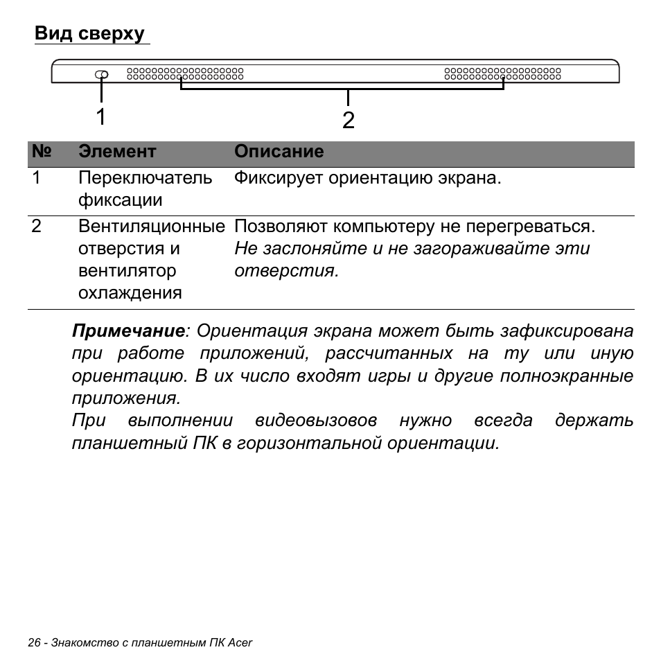 Вид сверху | Acer W700 User Manual | Page 868 / 2286