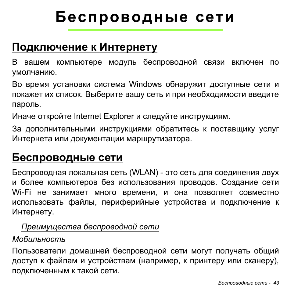 Беспроводные сети, Подключение к интернету, Подключение к интернету беспроводные сети | Acer W700 User Manual | Page 885 / 2286