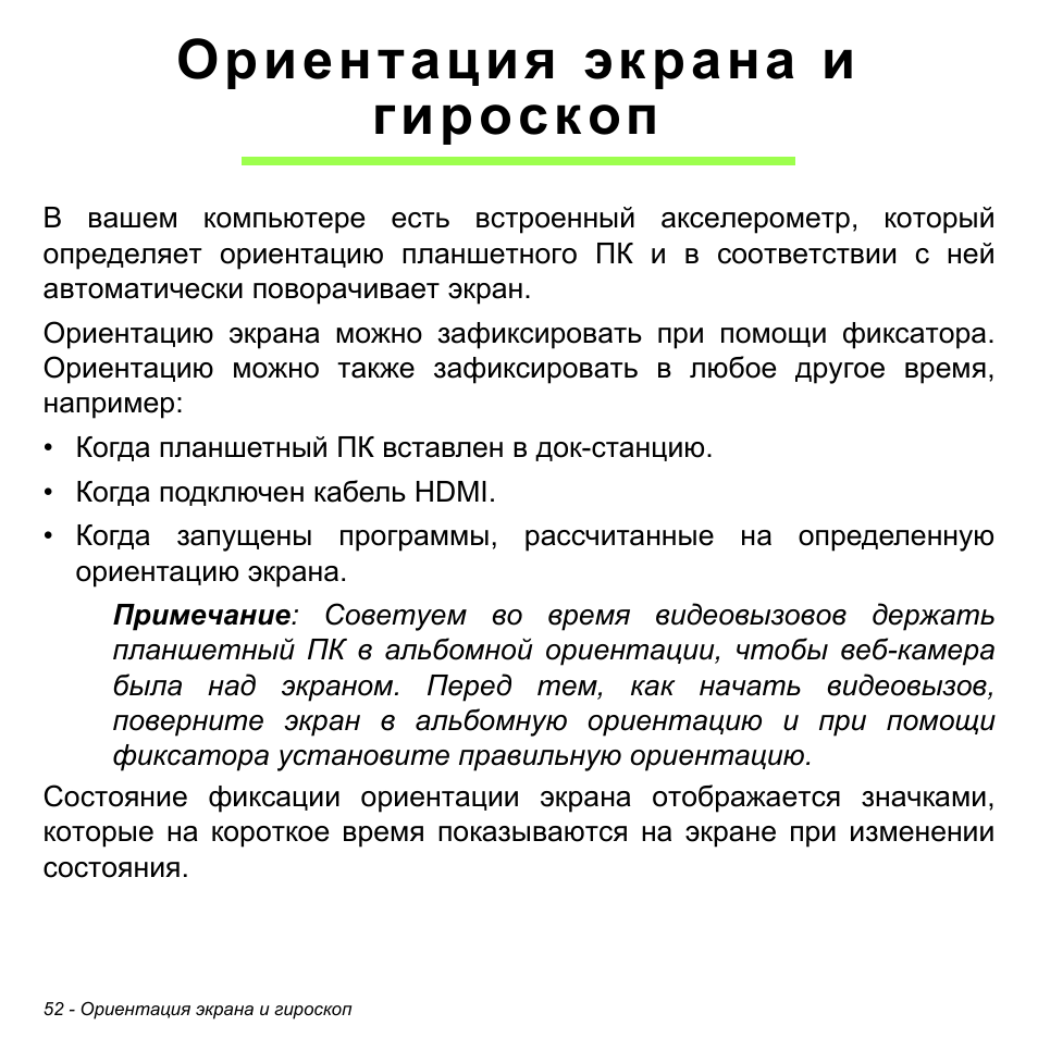 Ориентация экрана и гироскоп | Acer W700 User Manual | Page 894 / 2286