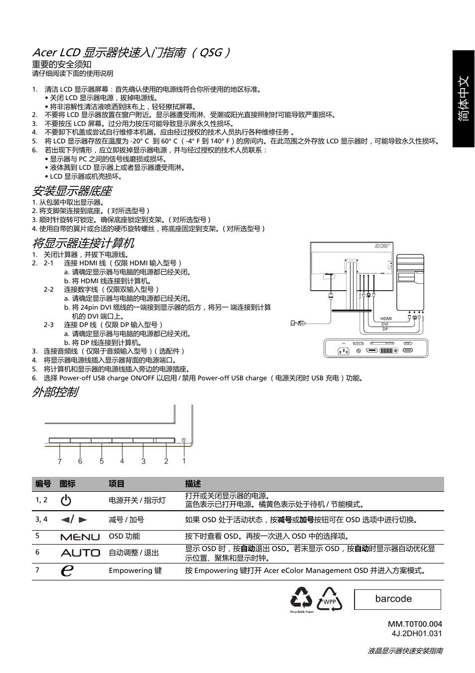 Acer lcd 显示器快速入门指南 （qsg, 安装显示器底座, 将显示器连接计算机 | 外部控制, 简体中文 | Acer B326HUL User Manual | Page 21 / 78