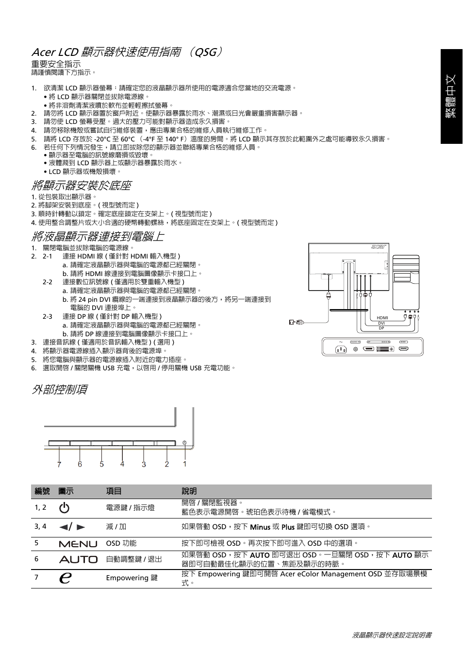 Acer lcd 顯示器快速使用指南 （qsg, 將顯示器安裝於底座, 將液晶顯示器連接到電腦上 | 外部控制項, 繁體中文 | Acer B326HUL User Manual | Page 25 / 78