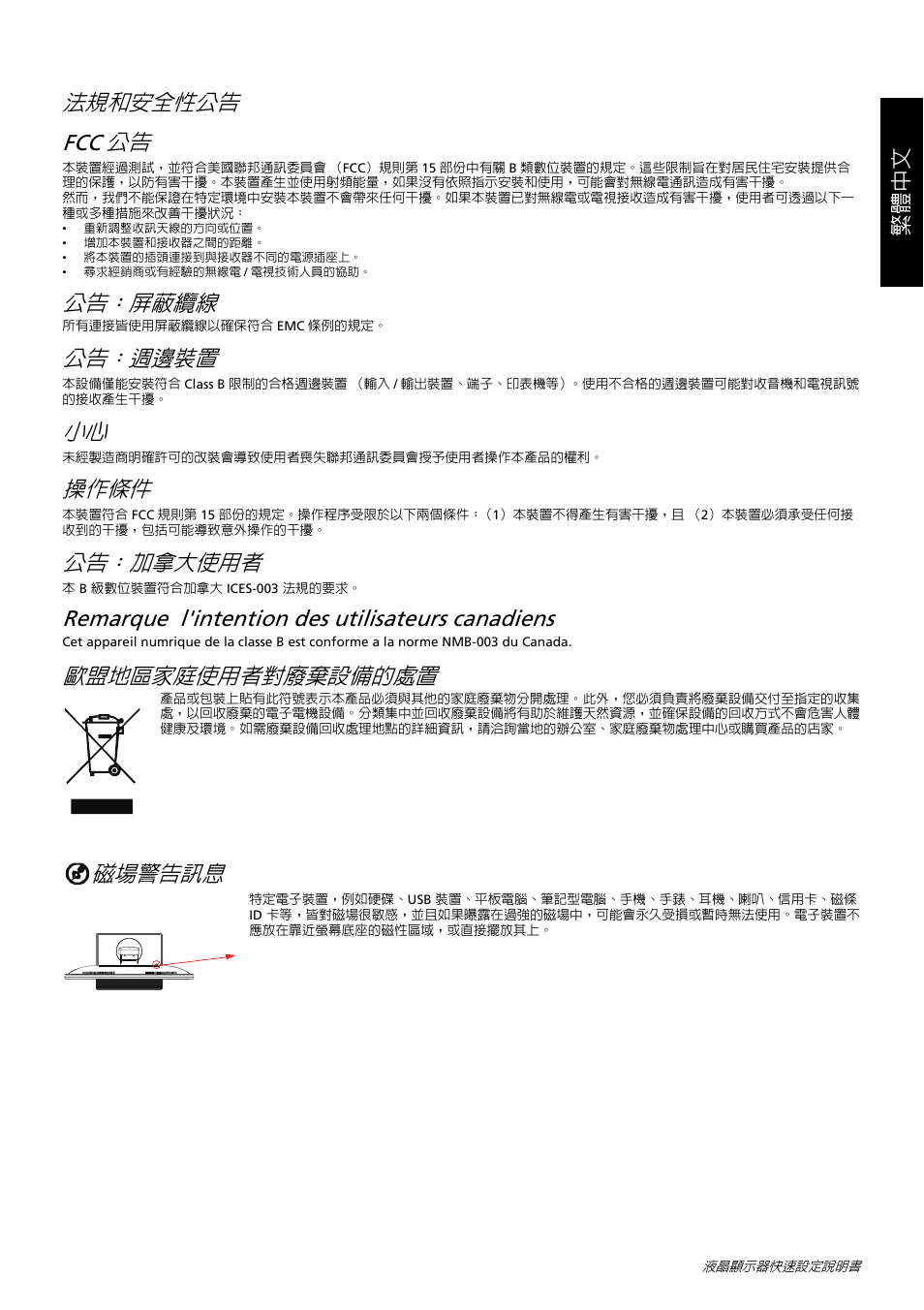 法規和安全性公告 fcc 公告, 公告：屏蔽纜線, 公告：週邊裝置 | 操作條件, 公告： 加拿大使用者, Remarque l'intention des utilisateurs canadiens, 歐盟地區家庭使用者對廢棄設備的處置, 磁場警告訊息, 繁體中文 | Acer B326HUL User Manual | Page 26 / 78