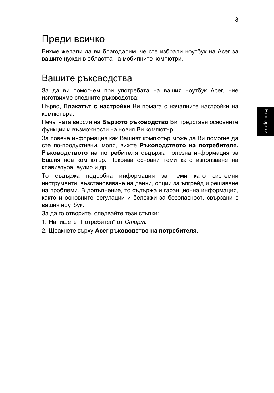 Преди всичко, Вашите ръководства | Acer Aspire E1-451G User Manual | Page 199 / 306