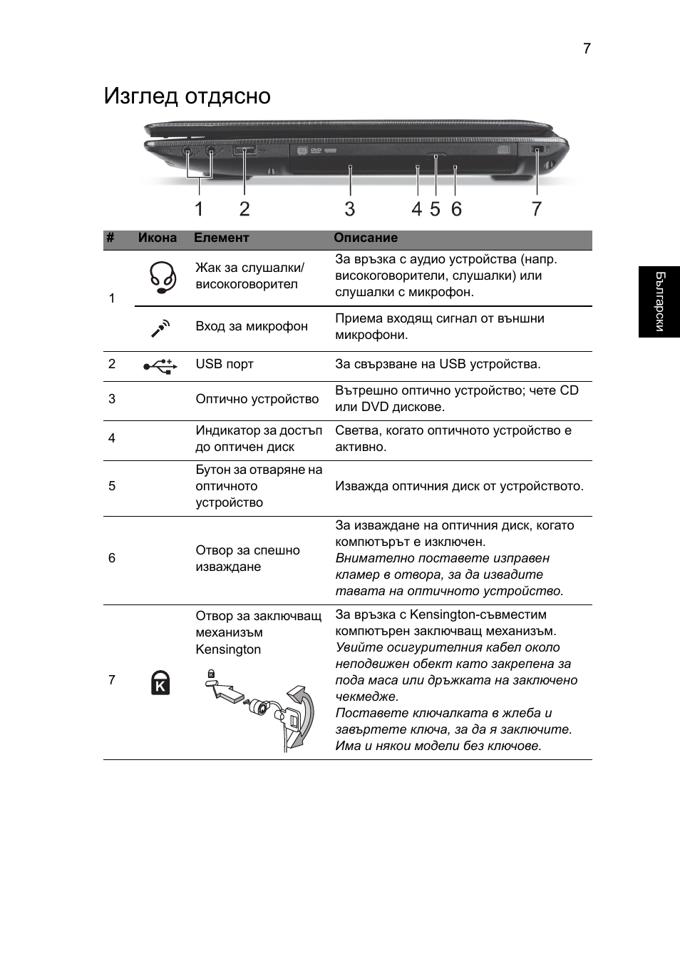 Изглед отдясно | Acer Aspire E1-451G User Manual | Page 203 / 306