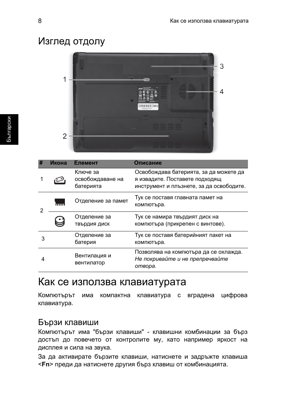 Изглед отдолу, Как се използва клавиатурата, Бързи клавиши | Acer Aspire E1-451G User Manual | Page 204 / 306