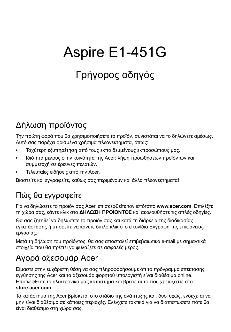 Ελληνικά, Δήλωση προϊόντος, Πώς θα εγγραφείτε | Αγορά αξεσουάρ acer, Aspire e1-451g, Γρήγορος οδηγός, Ήλωση προϊόντος | Acer Aspire E1-451G User Manual | Page 237 / 306