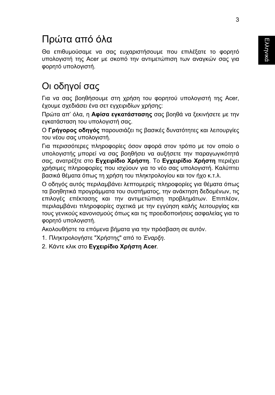 Πρώτα από όλα, Οι οδηγοί σας | Acer Aspire E1-451G User Manual | Page 239 / 306