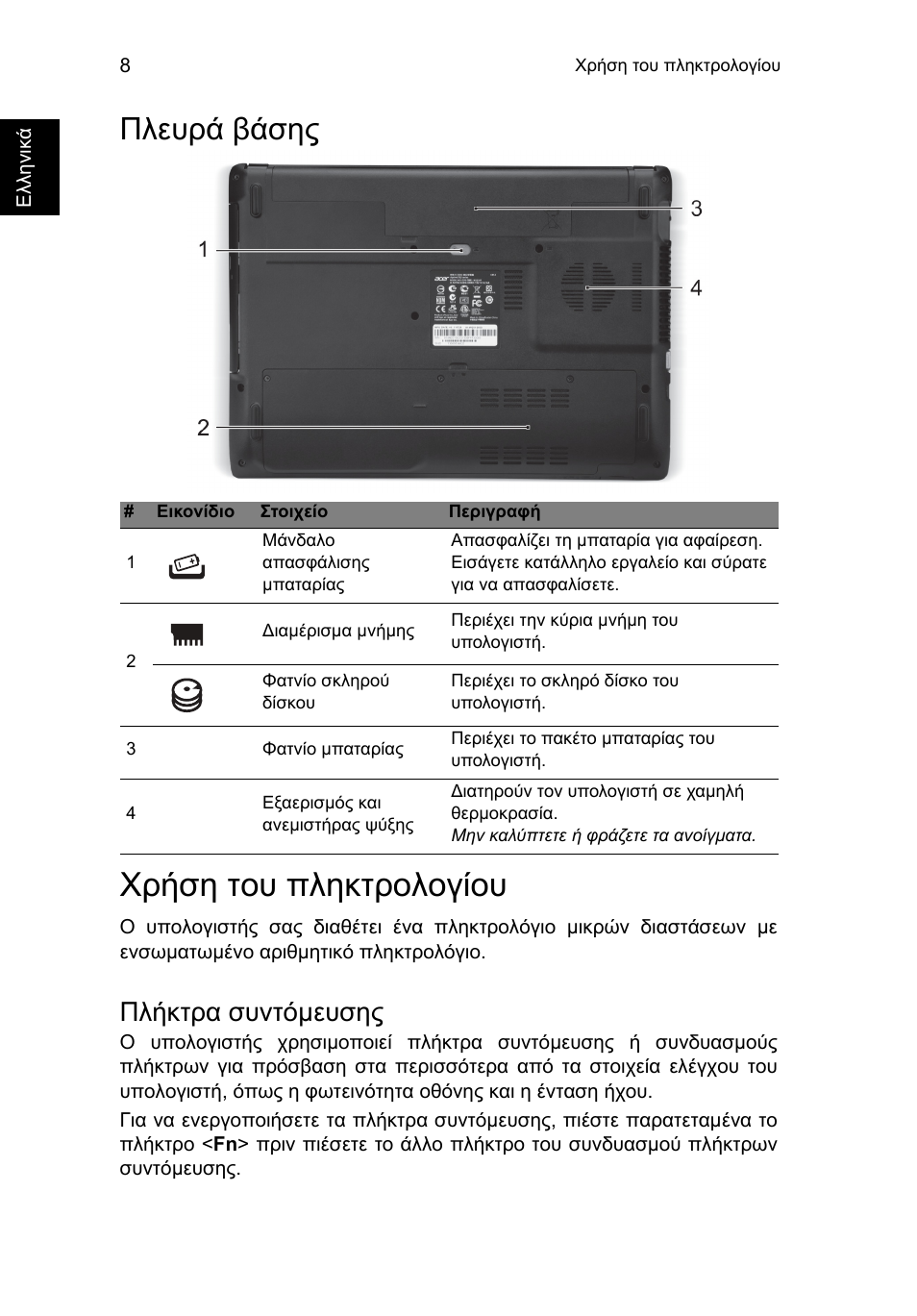 Πλευρά βάσης, Χρήση του πληκτρολογίου, Πλήκτρα συντόμευσης | Πλήκτρα συντόµευσης | Acer Aspire E1-451G User Manual | Page 244 / 306