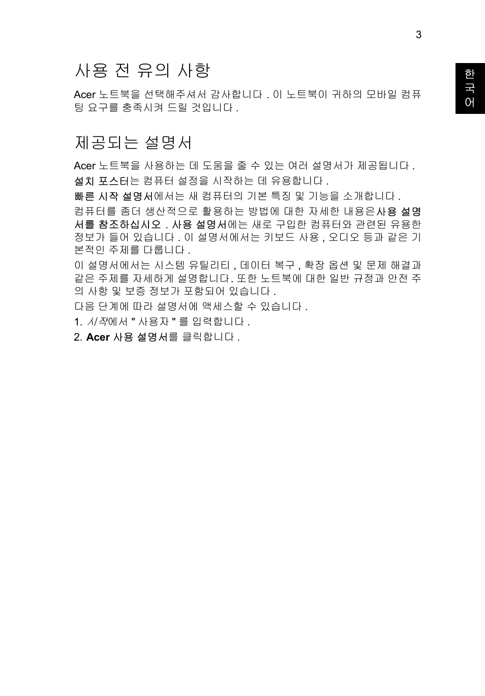 사용 전 유의 사항, 제공되는 설명서 | Acer Aspire E1-451G User Manual | Page 259 / 306