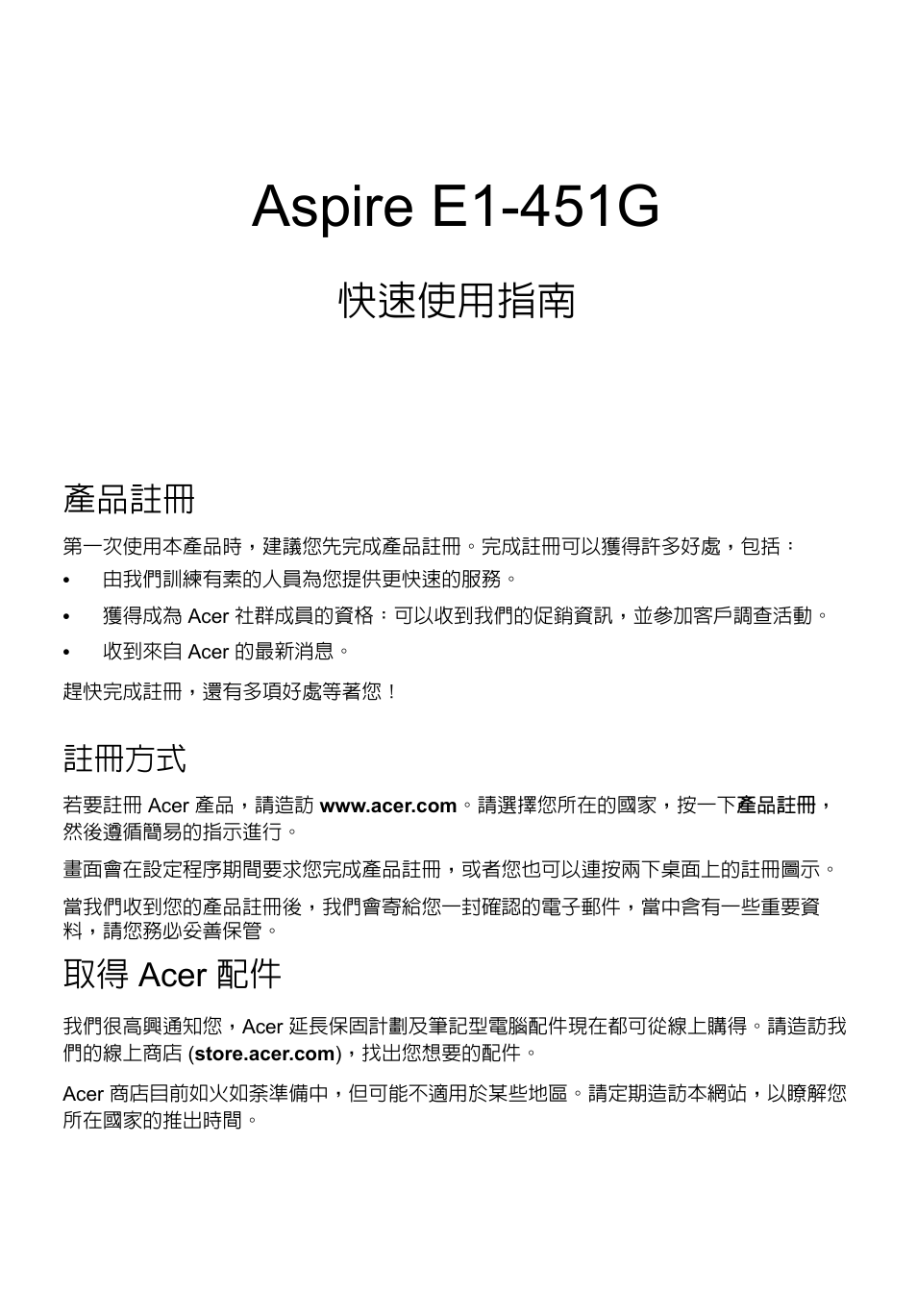 繁體中文, 產品註冊, 註冊方式 | 取得 acer 配件, Aspire e1-451g, 快速使用指南 | Acer Aspire E1-451G User Manual | Page 267 / 306