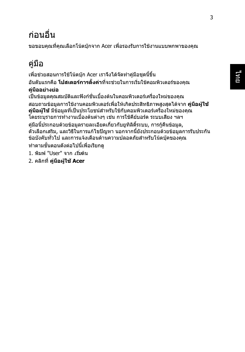 ก่อนอื่น, คู่มือ, กอนอื่น | คูมือ | Acer Aspire E1-451G User Manual | Page 299 / 306