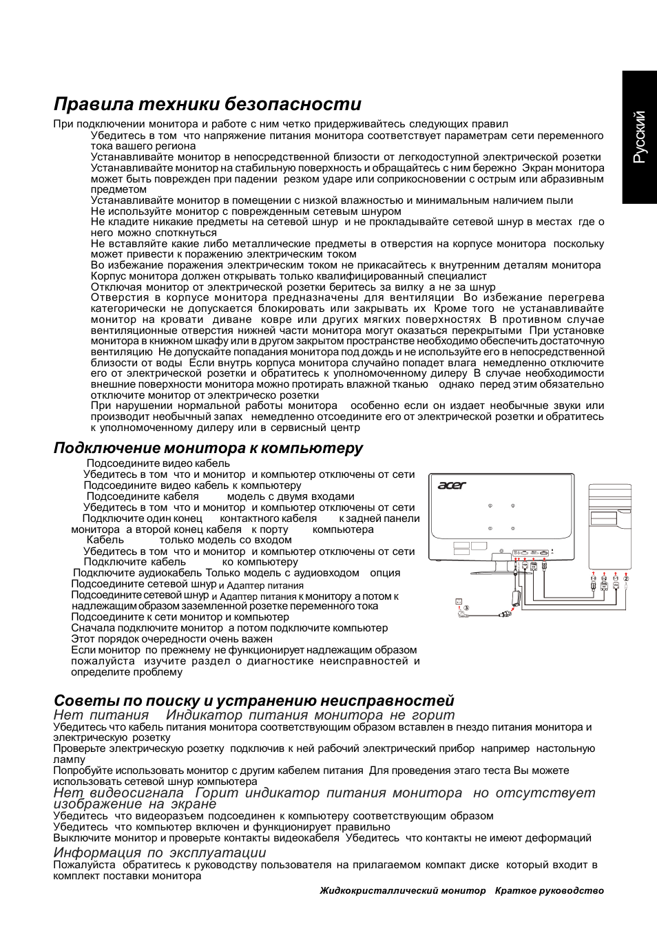 Правила техники безопасности, Рус ск ий, Подключение монитора к компьютеру | Советы по поиску и устранению неисправностей, Нет питания - индикатор питания монитора не горит, Информация по эксплуатации | Acer GN246HL User Manual | Page 28 / 40