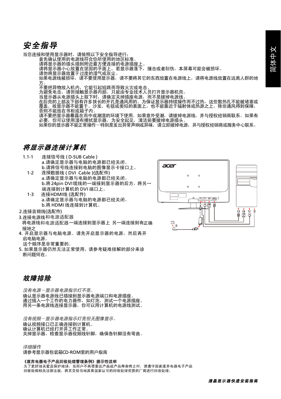 羉 砰 い ゅ, 安全指导, 故障排除 | 将显示器连接计算机, Ácе й¤ ¤¤е 简 体中文 简 体中文 | Acer GN246HL User Manual | Page 3 / 40