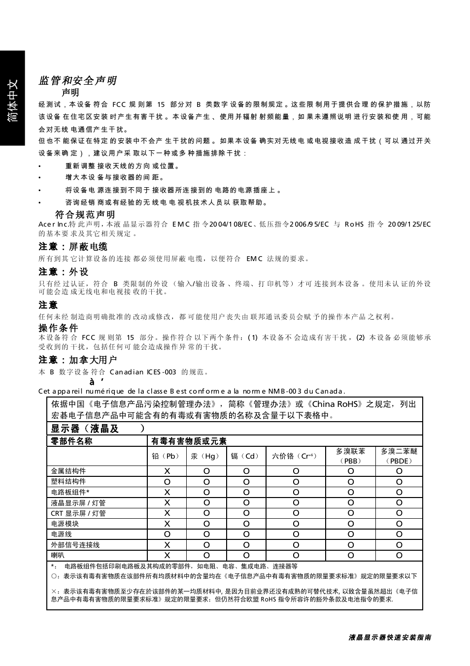 简体中文, 监 管 和安 全 声 明, 显 示 器（ 液 晶及 crt | Acer GN246HL User Manual | Page 4 / 40