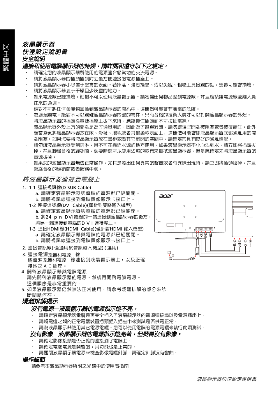 繁體中文, 疑難排解提示, 將液晶顯示器連接到電腦上 | 安全說明, 連接和使用電腦顯示器的時候，請詳閱和遵守以下之規定, 沒有電源—液晶顯示器的電源指示燈不亮, 沒有影像—液晶顯示器的電源指示燈亮著，但熒幕沒有影像, 操作細節 | Acer GN246HL User Manual | Page 5 / 40