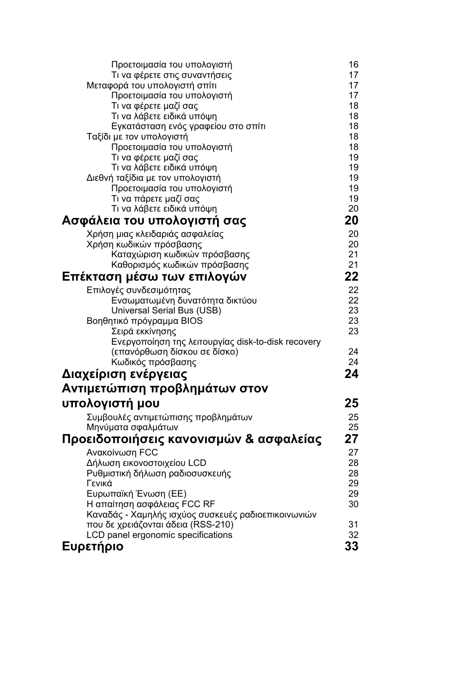 Ασφάλεια του υπολογιστή σας 20, Επέκταση μέσω των επιλογών 22, Προειδοποιήσεις κανονισμών & ασφαλείας 27 | Ευρετήριο 33 | Acer AOD255E User Manual | Page 1072 / 1454