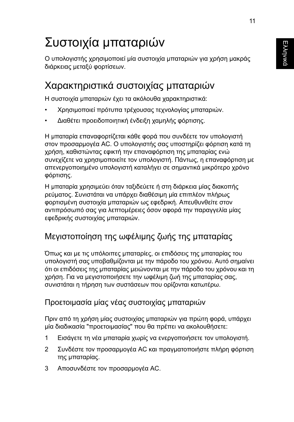 Συστοιχία μπαταριών, Χαρακτηριστικά συστοιχίας μπαταριών, Μεγιστοποίηση της ωφέλιμης ζωής της μπαταρίας | Acer AOD255E User Manual | Page 1083 / 1454