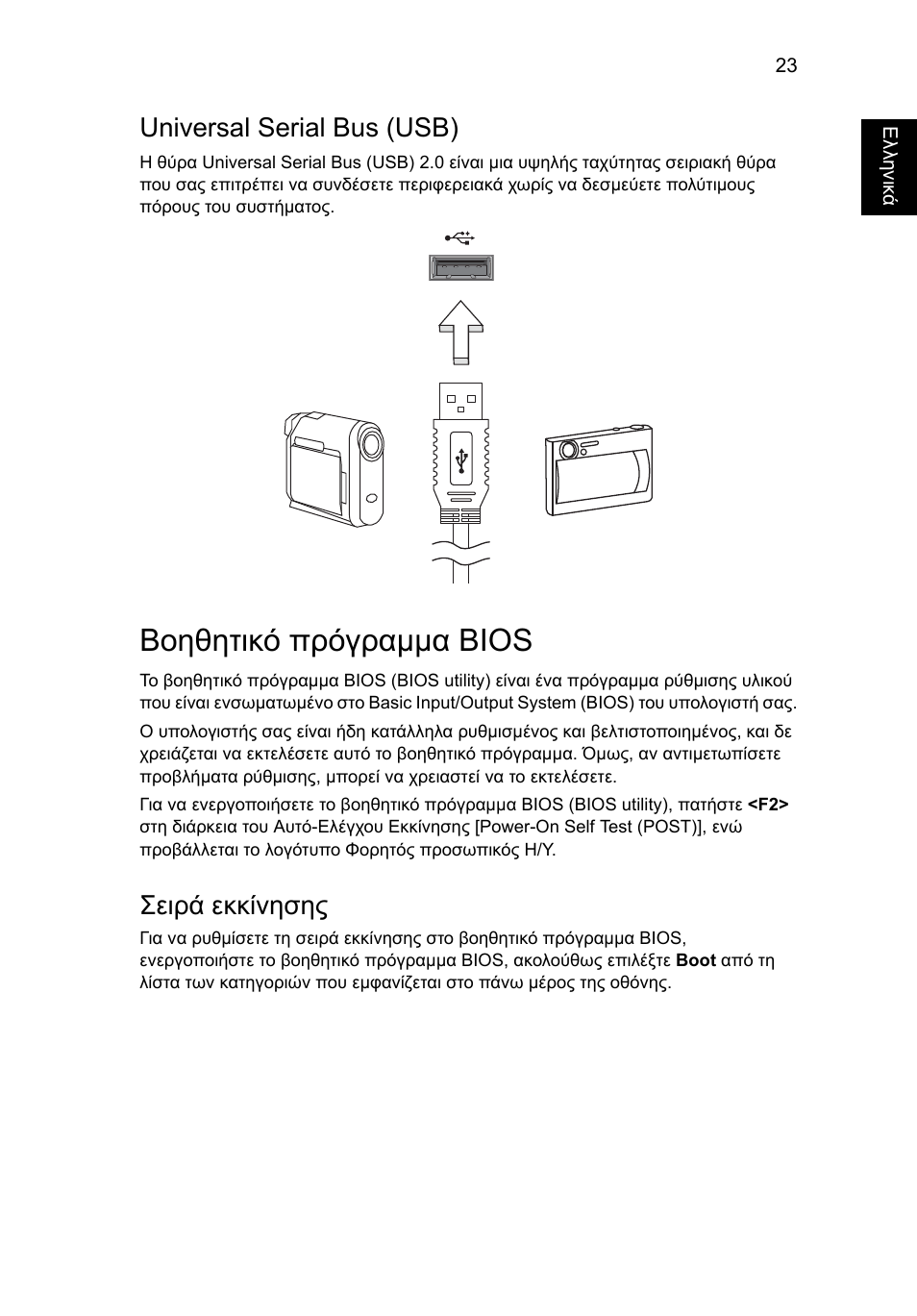 Βοηθητικό πρόγραμμα bios, Universal serial bus (usb), Σειρά εκκίνησης | Acer AOD255E User Manual | Page 1095 / 1454