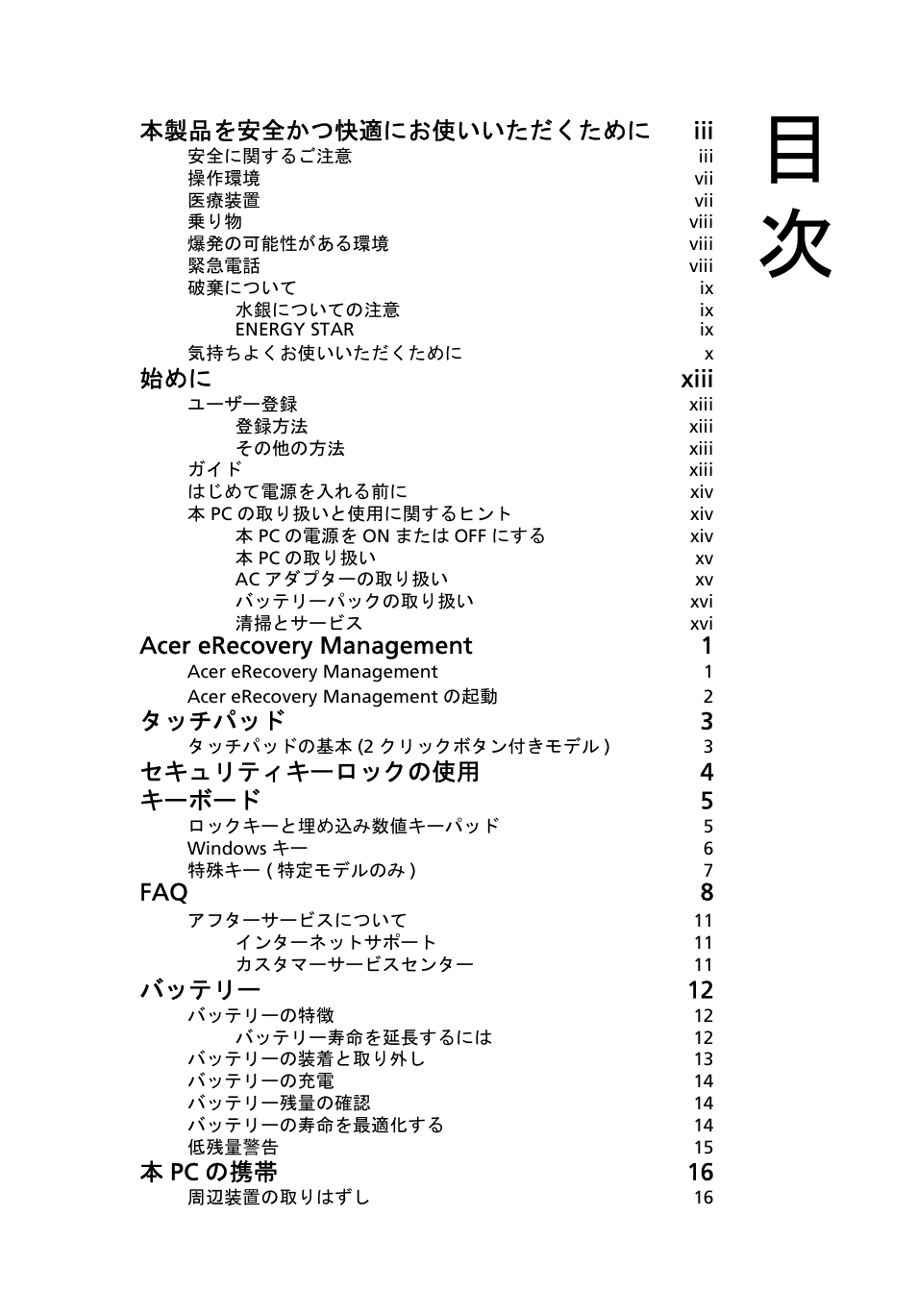 本製品を安全かつ快適にお使いいただくために iii, 始めに xiii, Acer erecovery management 1 | タッチパッド 3, セキュリティキーロックの使用 4 キーボード 5, Faq 8, バッテリー 12, 本pc の携帯 16 | Acer AOD255E User Manual | Page 1181 / 1454