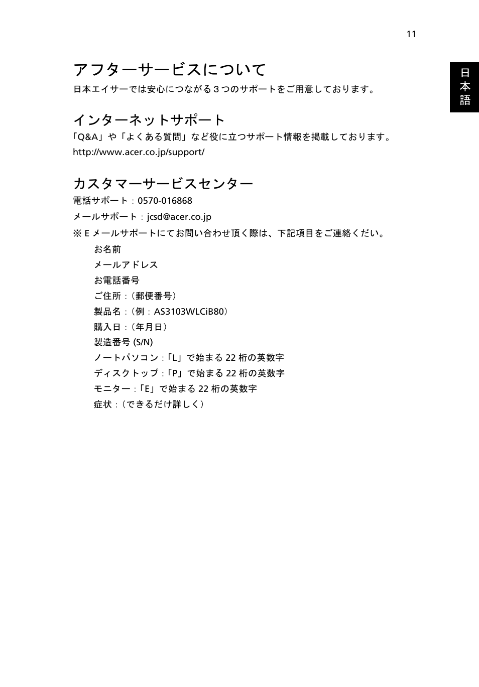 アフターサービスについて, インターネットサポート, カスタマーサービスセンター | Acer AOD255E User Manual | Page 1193 / 1454