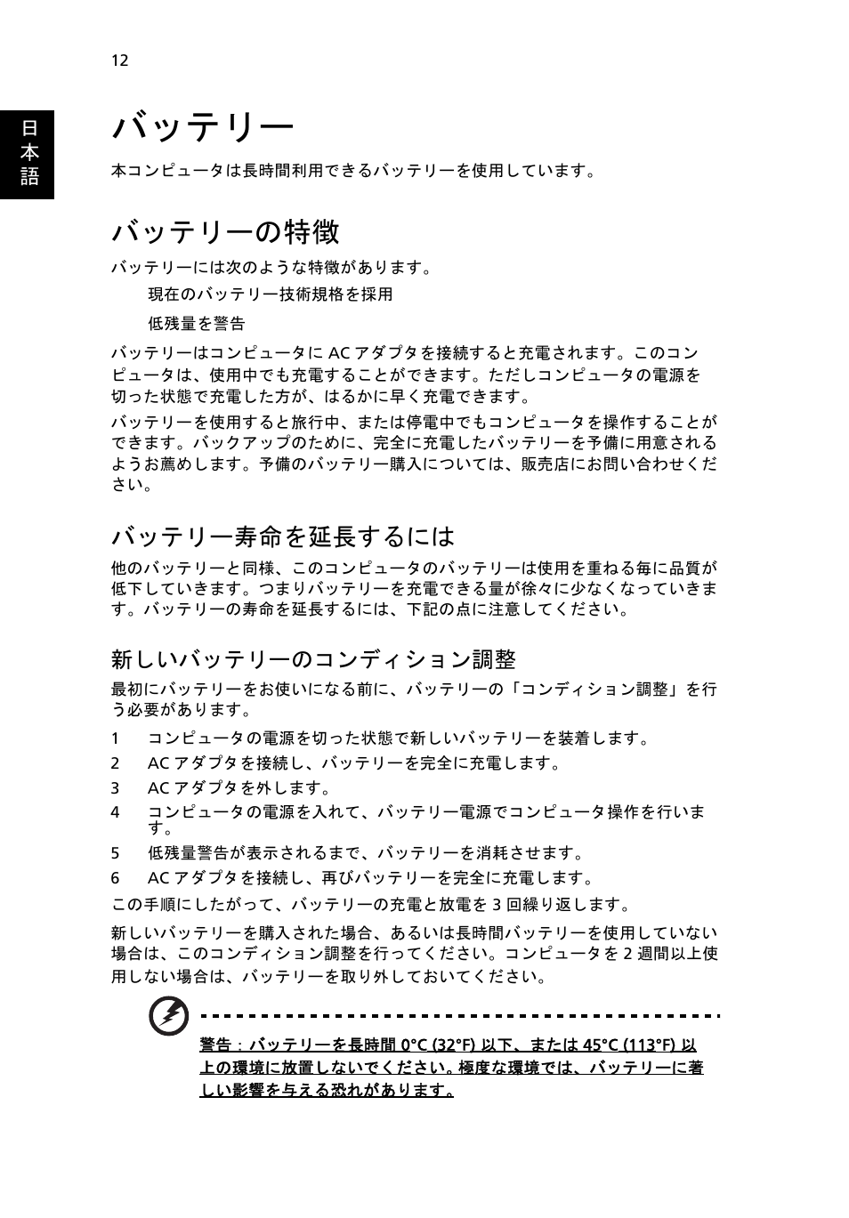 バッテリー, バッテリーの特徴, バッテリー寿命を延長するには | 新しいバッテリーのコンディション調整 | Acer AOD255E User Manual | Page 1194 / 1454