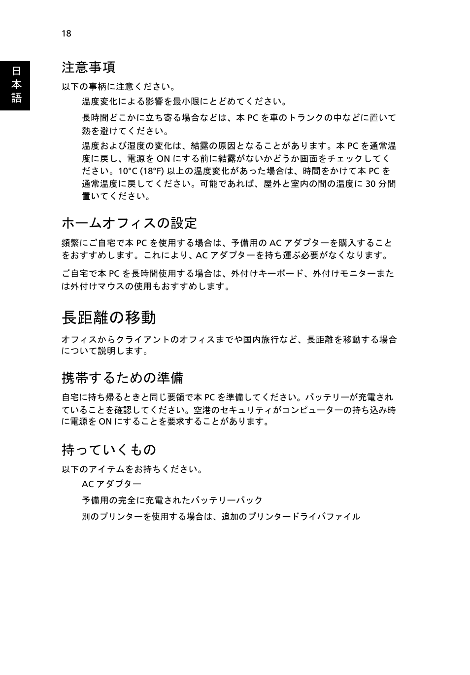 長距離の移動, 注意事項, ホームオフィスの設定 | 携帯するための準備, 持っていくもの | Acer AOD255E User Manual | Page 1200 / 1454