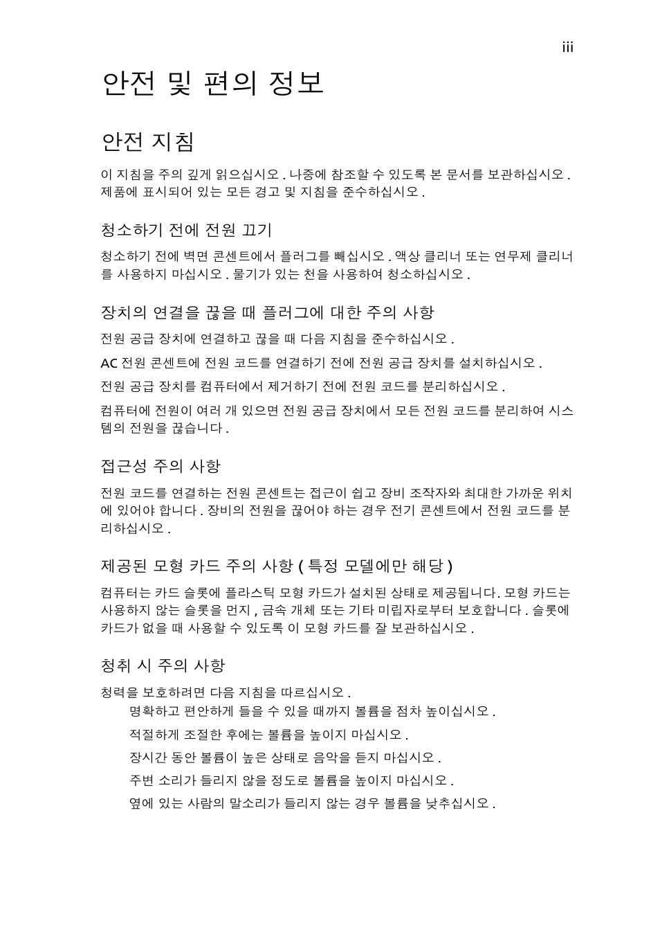 안전 및 편의 정보, 안전 지침 | Acer AOD255E User Manual | Page 1217 / 1454