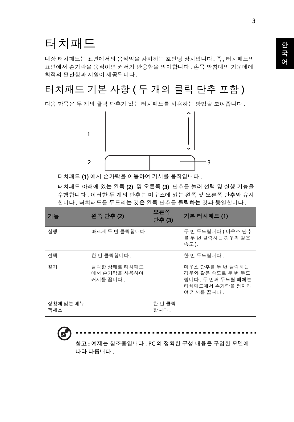 터치패드, 터치패드 기본 사항 (두 개의 클릭 단추 포함), 기본 사항 ( 두 개의 클릭 단추 포함 ) | 터치패드 기본 사항 ( 두 개의 클릭 단추 포함 ), 한 국 어 | Acer AOD255E User Manual | Page 1237 / 1454