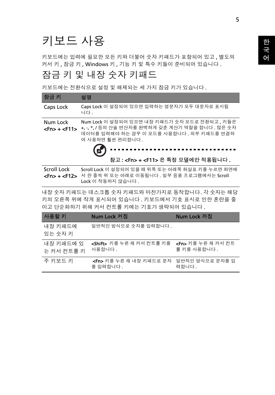 키보드 사용, 잠금 키 및 내장 숫자 키패드, 키 및 내장 숫자 키패드 | Acer AOD255E User Manual | Page 1239 / 1454