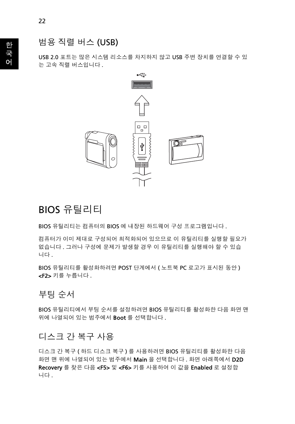 Bios 유틸리티, 직렬 버스 (usb), 간 복구 사용 | 범용 직렬 버스 (usb), 부팅 순서, 디스크 간 복구 사용 | Acer AOD255E User Manual | Page 1256 / 1454