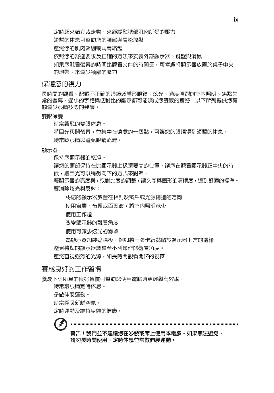 保護您的視力, 養成良好的工作習慣 | Acer AOD255E User Manual | Page 1273 / 1454