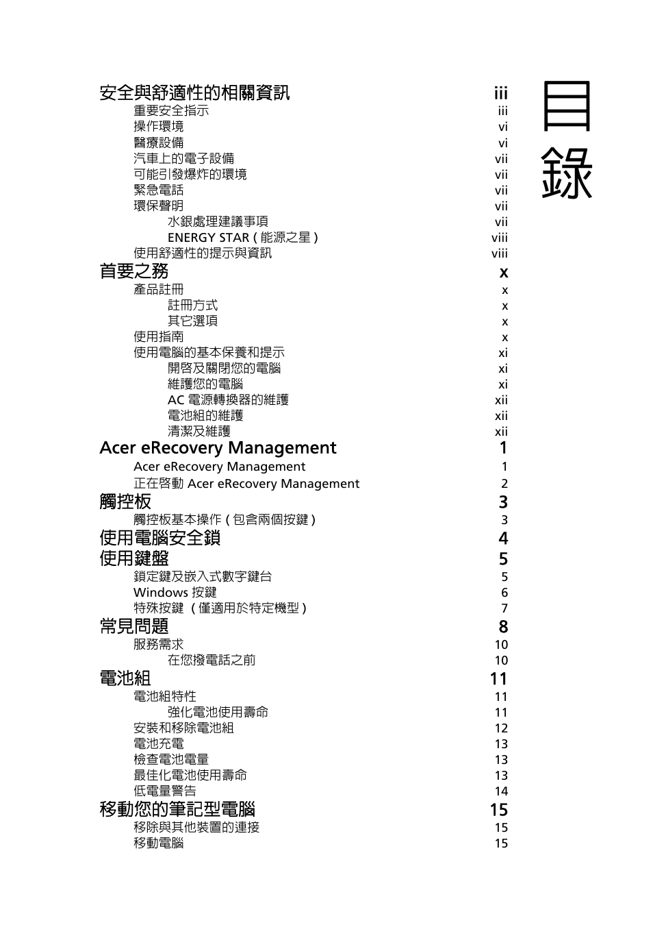 安全與舒適性的相關資訊 iii, 首要之務 x, Acer erecovery management 1 | 觸控板 3, 使用電腦安全鎖 4 使用鍵盤 5, 常見問題 8, 電池組 11, 移動您的筆記型電腦 15 | Acer AOD255E User Manual | Page 1277 / 1454